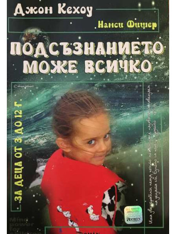 Подсъзнанието може всичко: За деца от 3 до 12 г.