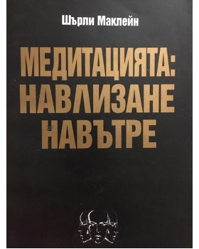 Медитацията: Навлизане навътре