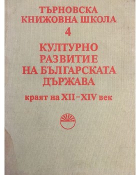 Търновска книжовна школа. Том 4: Културно развитие на българската държава, краят на ХІІ-ХІV век