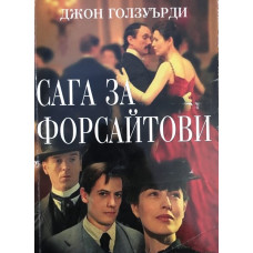 Сага за Форсайтови