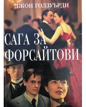 Сага за Форсайтови
