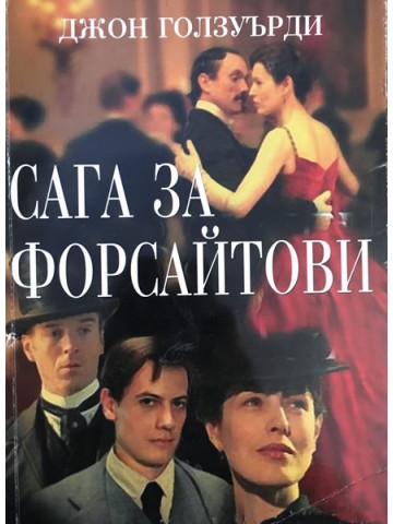 Сага за Форсайтови