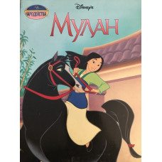 Мулан