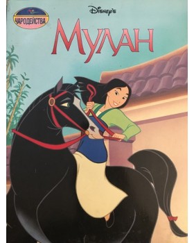 Мулан