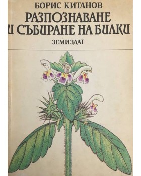 Разпознаване и събиране на билки