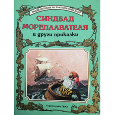 Синдбад мореплавателя и други приказки