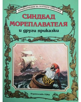 Синдбад мореплавателя и други приказки