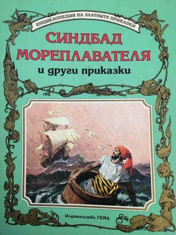 Синдбад мореплавателя и други приказки
