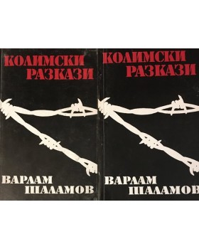 Колимски разкази. Том 1-2