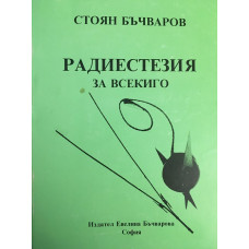 Радиестезия за всекиго