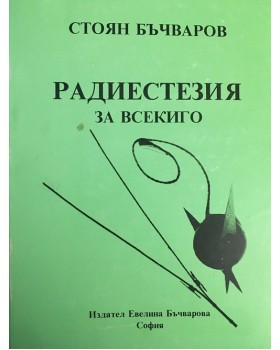 Радиестезия за всекиго