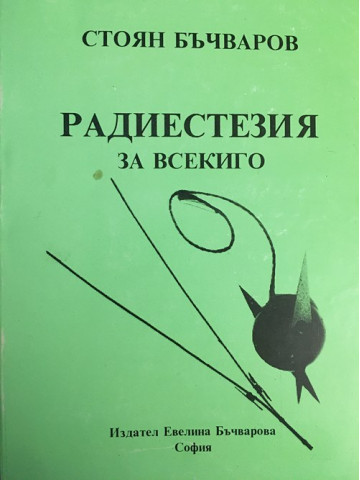 Радиестезия за всекиго