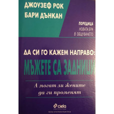 Да си го кажем направо: Мъжете са задници