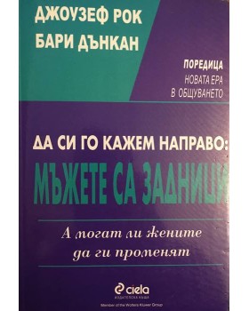 Да си го кажем направо: Мъжете са задници