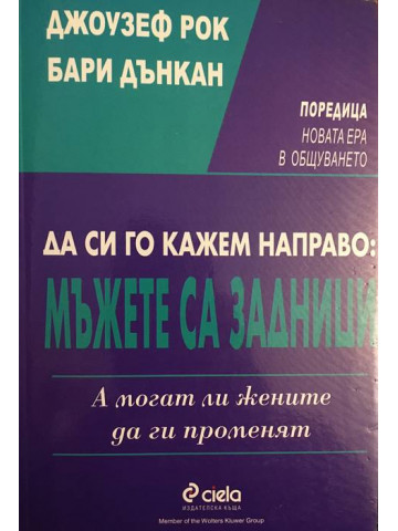 Да си го кажем направо: Мъжете са задници