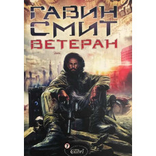Ветеран