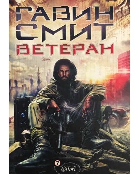 Ветеран