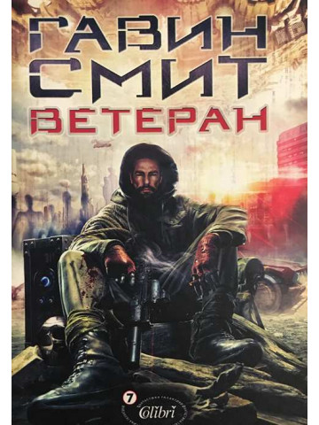 Ветеран