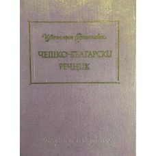 Чешко-български речник
