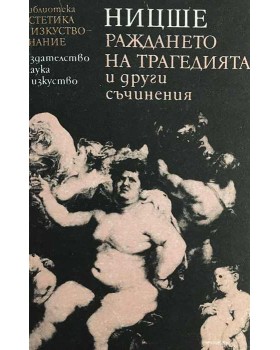 Раждането на трагедията и други съчинения