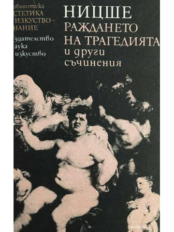 Раждането на трагедията и други съчинения