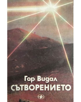 Сътворението
