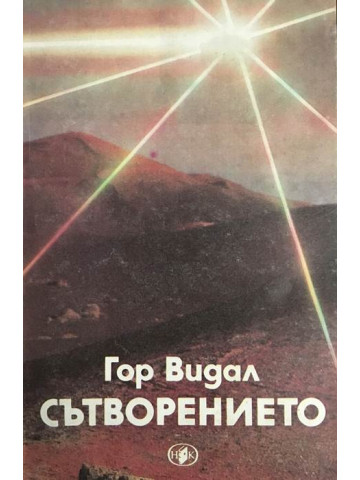 Сътворението