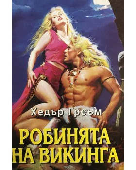 Робинята на викинга
