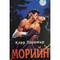 Морийн