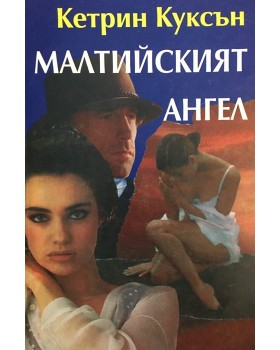 Малтийският ангел