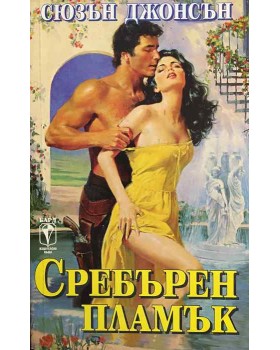 Сребърен пламък