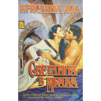 Светлина в мрака