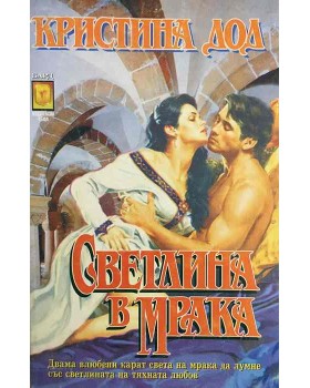 Светлина в мрака