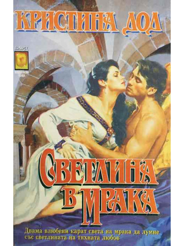 Светлина в мрака