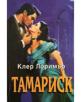 Тамариск