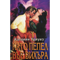 Като пепел във вихъра