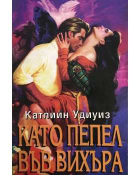 Като пепел във вихъра