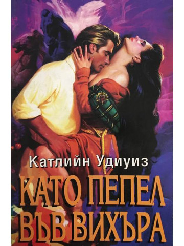 Като пепел във вихъра