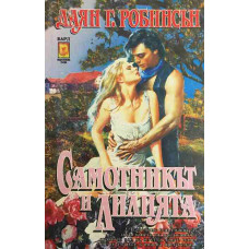 Самотникът и лилията