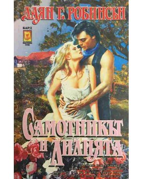 Самотникът и лилията