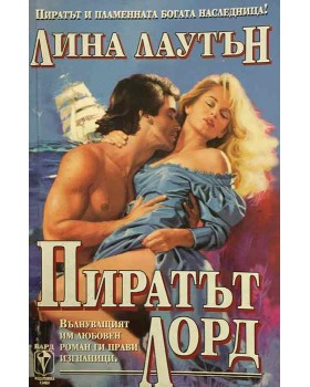 Пиратът лорд
