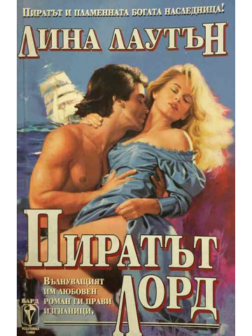 Пиратът лорд