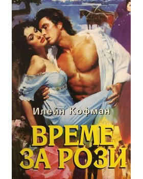 Време за рози