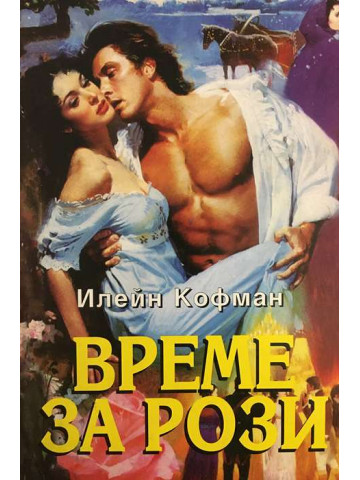 Време за рози