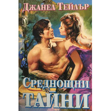 Среднощни тайни