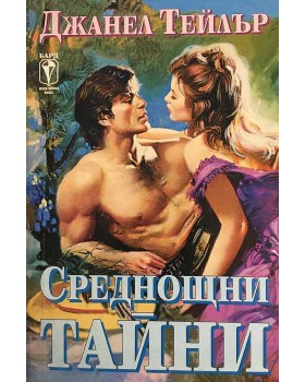 Среднощни тайни