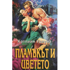 Пламъкът и цветето