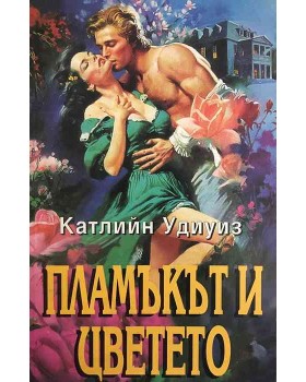Пламъкът и цветето