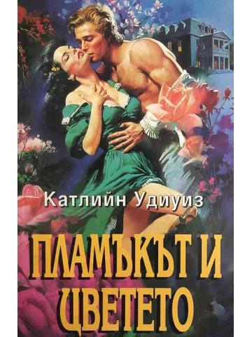 Пламъкът и цветето