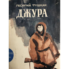 Джура